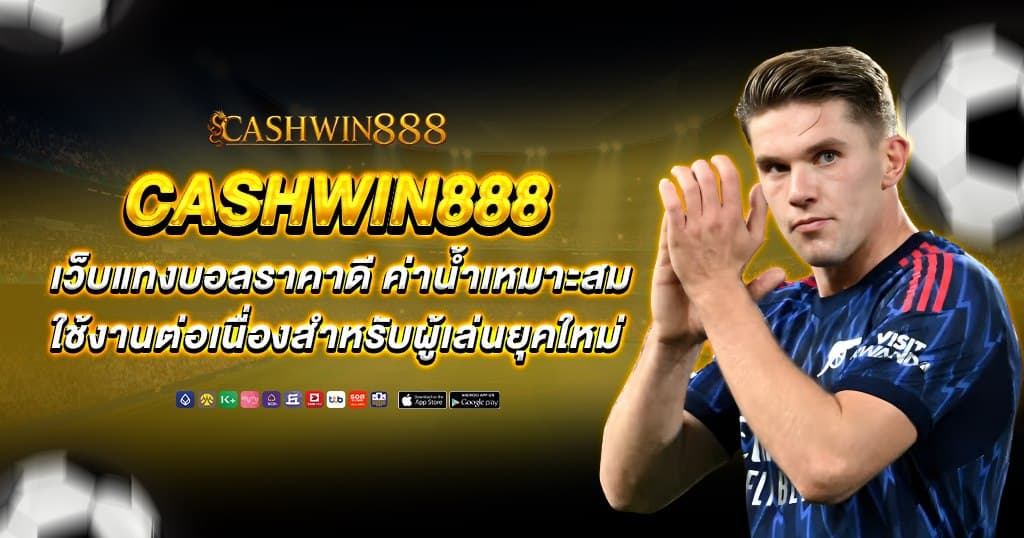 cashwin888 บทความ 1