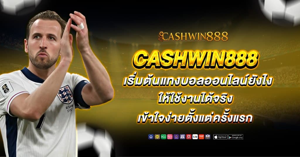 cashwin888 บทความ 2