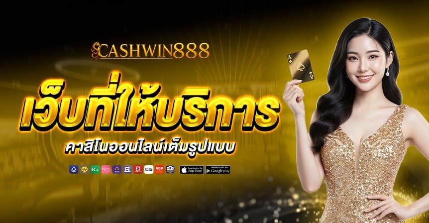 cashwin888 หน้าแรก 3
